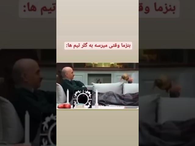 واکنش سمی بنزما به گلر های مقابلش!!!                      #shorts