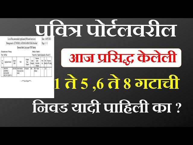 आज प्रसिद्ध झालेली 1 ते 5 ,6 ते 8 गटाची निवड यादी पहा | pavitra portal specific round | शिक्षक भरती