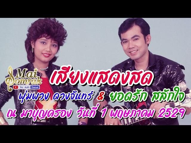 เสียงแสดงสด ยอดรัก สลักใจ & พุ่มพวง ดวงจันทร์ ห้างมาบุญครอง