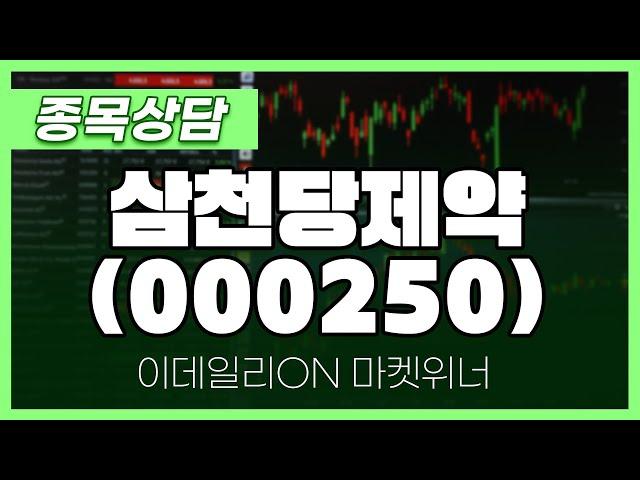 삼천당제약(000250) - 주태영 파트너 종목상담 | 마켓 위너 (20240925)