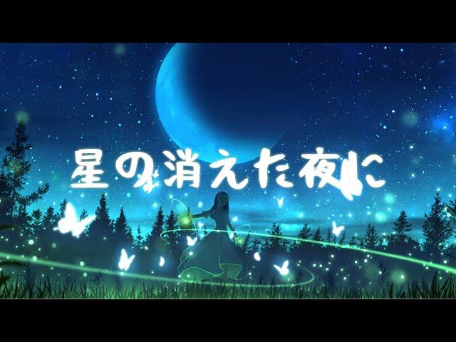 星の消えた夜に rit. ver.(별이 사라진 밤에) - Aimer 일본어 독음 가사