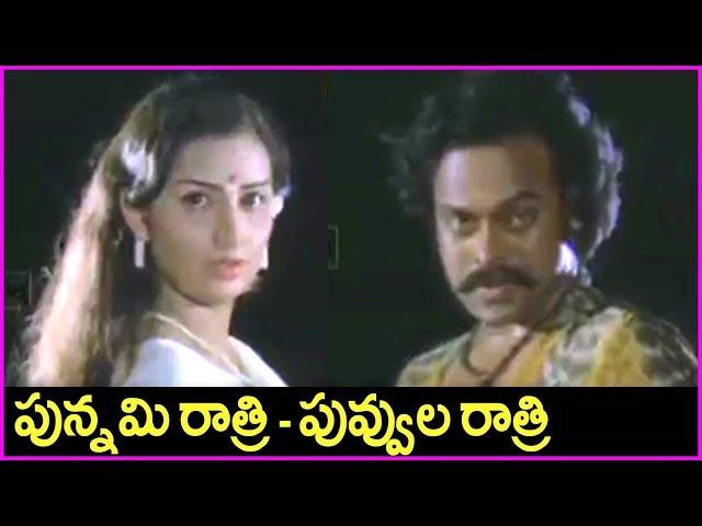 Chiranjeevi All Time Super Hit Song - Punnami Ratri Full Video Song | Punnami Nagu Movie Song