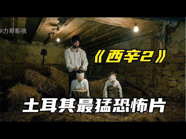 膽小慎入！土耳其最猛恐怖電影《西辛2》最惡毒的詛咒給最親的人#電影解說