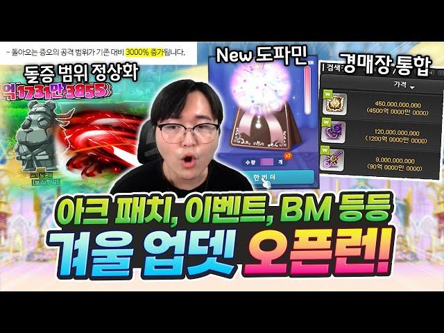 아크 범위 증가 3000% 뭐임?ㅋㅋㅋ 역대급 개선이 몰려있는 신창섭의 겨울 업데이트 [메이플]