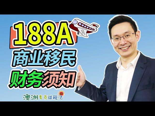 澳洲188A商业移民财务须知 - 澳洲麦克讲税法59