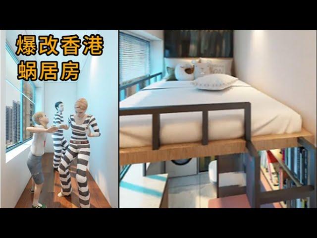 脑力空间设计师：爆改香港蜗居房！#home  #室內設計