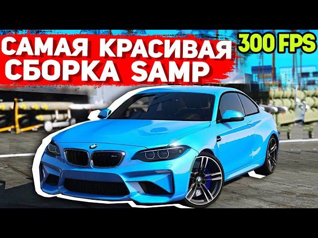 САМАЯ КРАСИВАЯ ПРИВАТНАЯ СБОРКА GTA SAMP | СЛАБЫЕ ПК / СРЕДНИЕ ПК