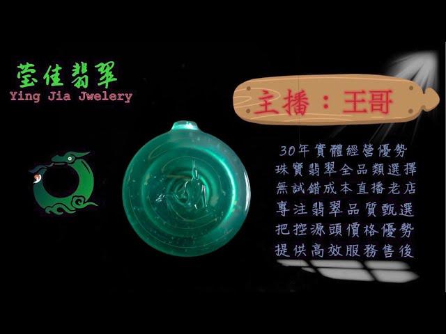 2024.11.28 早｜莹佳翡翠｜小東直播｜珠宝翡翠｜珠宝戒指｜jewellery jadeite｜翡翠戒子｜翡翠蛋面｜满色翡翠｜天然A货翡翠｜翡翠投资｜直播代购｜顶级翡翠｜高级翡翠｜首饰