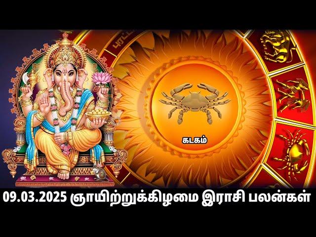 09.03.2025 ஞாயிற்றுக்கிழமை | Olimayamana ethirkalam Rasi palan |Today Rasi Palan| indraya Rasi Palan