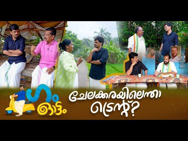 ചേലക്കരയിലെ ട്വിസ്റ്റെന്ത്? കാണാം ഗം ഓട്ടം | GUM | Chelakkara