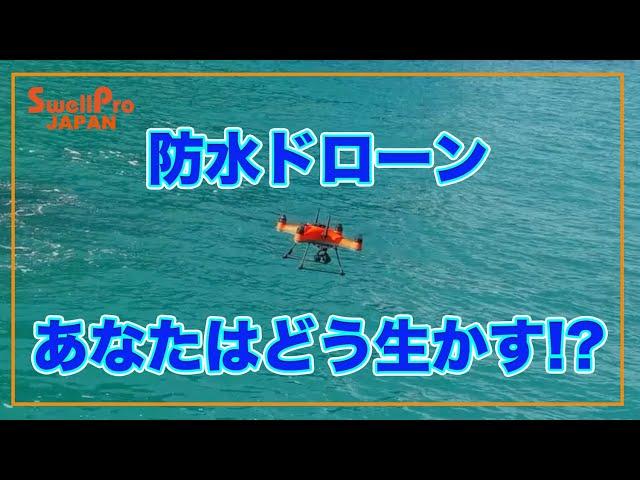 防水ドローンSplash Drone 4 日本バージョン機