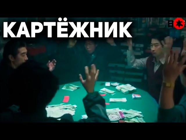 Мощный Фильм про КРУТОГО ИГРОКА В КАРТЫ / Фильмы про Азартных Игроков