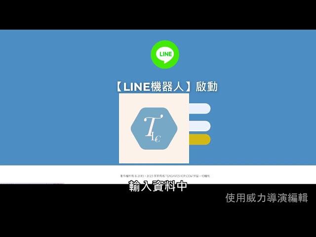 【LINE機器人】TLC軟體#自動發訊息#自動化#自動導流#群發機器人#LINE行銷#機器人#LINE機器人linebot#line 自動發訊息#LINE廣播#LINE群發