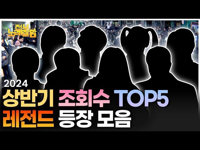 ⭐️2024 전노잘 상반기 결산 TOP5⭐️ | 전부 노래 잘함 노래 모음.zip