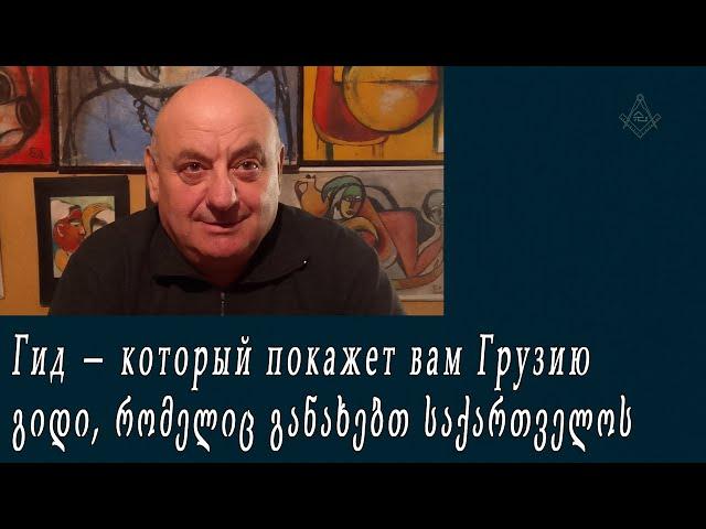 Гид — который покажет вам Грузию / გიდი, რომელიც განახებთ საქართველოს