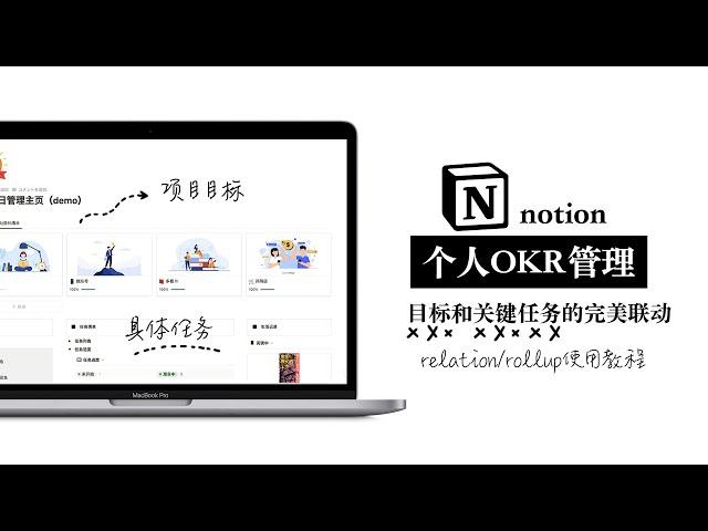 【个人OKR项目管理】用免费的notion就够啦