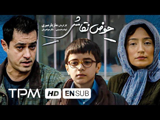 Film Irani The Painting Pool | فیلم سینمایی ایرانی حوض نقاشی