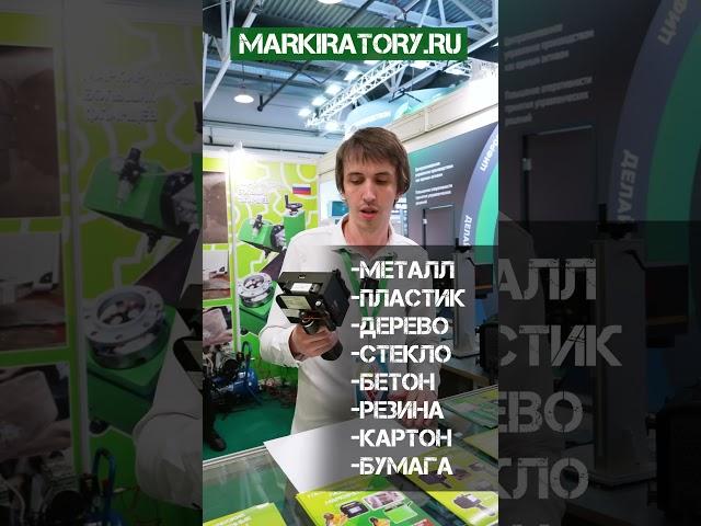 МАРКИРАТОР ДЛЯ ВСЕГО #маркировка #маркиратор #металлообработка #выставка