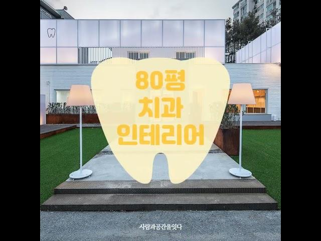 [인테리어_이야기] 치과인테리어 평수별 디자인 살펴봐요! #치과인테리어 #치과 #병원인테리어