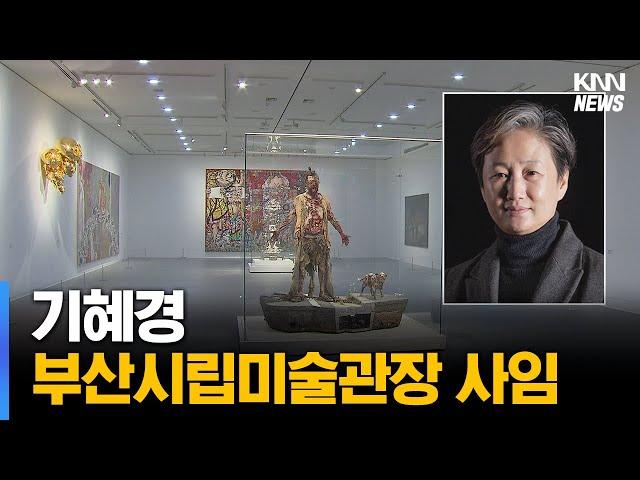 기혜경 부산시립미술관장 사임