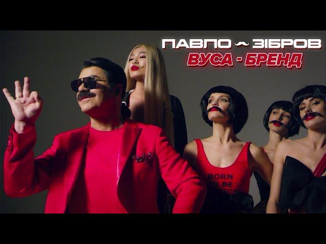 Павло Зібров - Вуса-Бренд | Official video