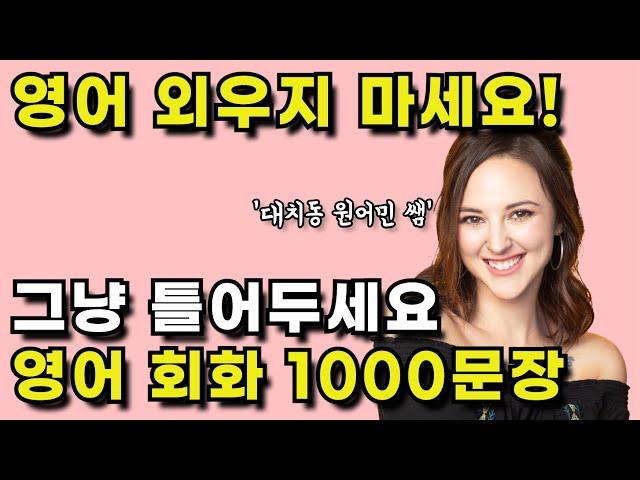 미국인이 밥먹듯이 쓰는 생활영어표현 | 미드, 뉴스 공부보다 효과 좋은 원어민 브이로그 | 반복해서 들으면 영어가 입에서 자연스레 나와요. | 2천명 받아간 학습자료 드려요!