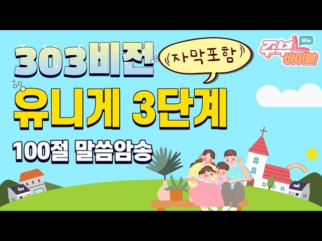 (자막포함) 유니게 3단계 100절 말씀암송