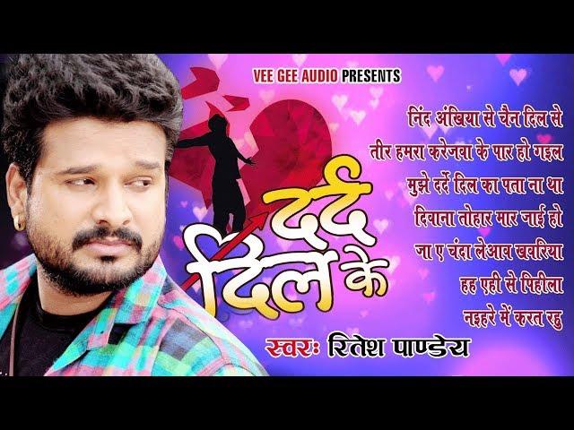 Ritesh Pandey का दर्द भरे गाने - Dard Dil Ke - Audio JukeBOX - Bhojpuri Sad Songs 2020