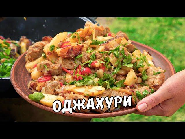 ОДЖАХУРИ – КАРТОШКА С МЯСОМ. Вкусный рецепт ГРУЗИНСКОЙ КУХНИ В КАЗАНЕ. Жареное МЯСО С КАРТОШКОЙ.