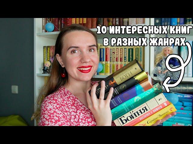 10 КНИГ, КОТОРЫЕ ВАМ ТОЧНО ПОНРАВЯТСЯ ️ / ИДЕАЛЬНОЕ ПРОЧИТАННОЕ / КНИГИ, КОТОРЫЕ СТОИТ ПРОЧИТАТЬ