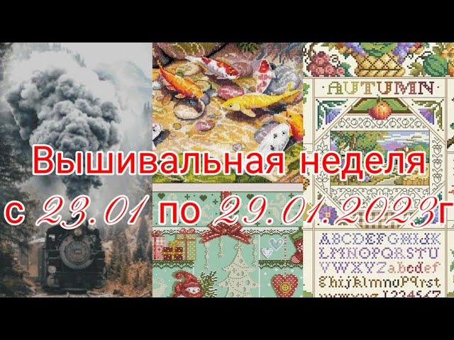 Вышивальная неделя с 23.01 по 29.01.2023г. #Вышивальнаяигра, продвижение основного процесса.