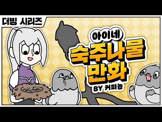 [ENG SUB] Ine's Sautéed Bean Sprouts Cartoon