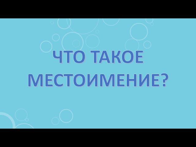 Что такое местоимение?