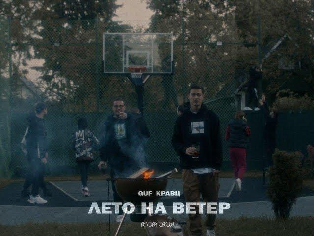 Гуф & Кравц - Лето на ветер | Official Music Video