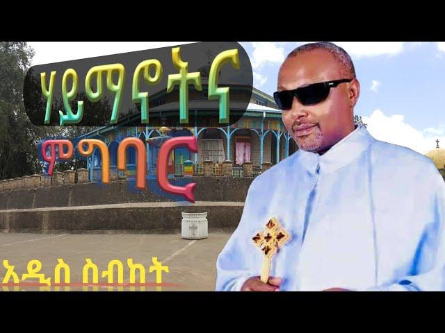 አስደናቂ ስብከት በመጋቤ ሀዲስ እሸቱ አለማየሁ አዲስ ስብከት MEGABE HADIS ESHETU ALEMAYEHU ADDIS SIBKET