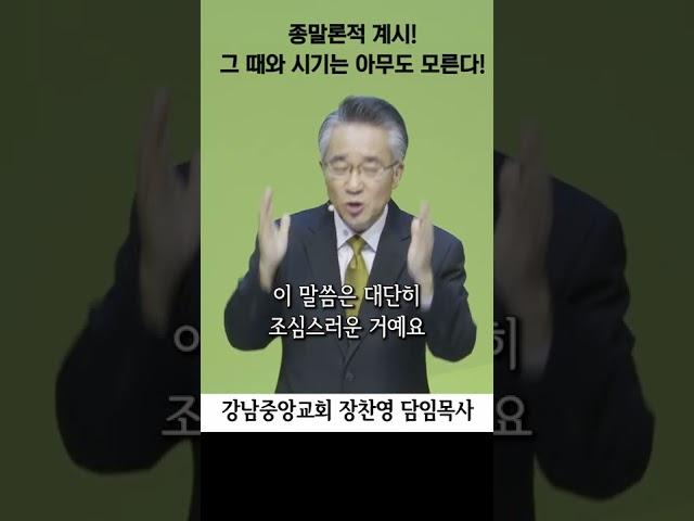마지막 그 때와 시기는 아무도 모른다! | 오직 주님만이 | 다미선교회 #강남중앙교회 #장찬영목사 #shorts
