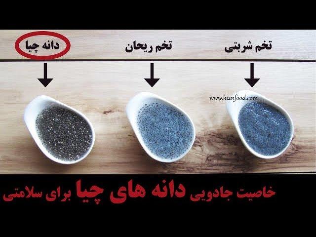 خاصیت جادویی دانه چیا برای سلامتی