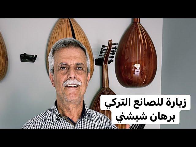 الحلقة الثالثة من سلسلة تجربة صناع العود في تركيا مع صانع العود برهان شيشني