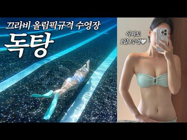 끄라비 여행 | 수심 3m, 길이 50m 수영장에서 프리다이빙 | 진정한 쉼을 찾아서