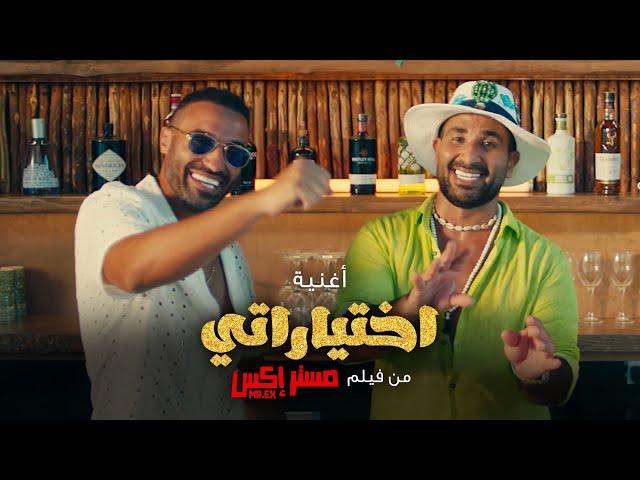 Ahmed Saad - Ekhtayaraty | Official Music Video - 2023 | احمد سعد - اختياراتي