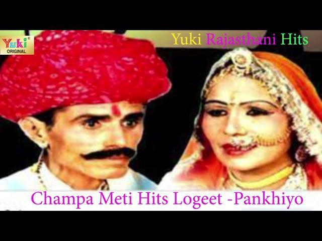 राजस्थानी लोकगीत |  पणखियो |Pankhiyoo |  Champa Meti Hits Lokgeet | Yuki Cassettes - Audio