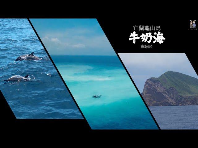 景點篇｜終於見到龜山島真面目，成群跳躍海豚及顏色漸層牛奶海，太美了｜宜蘭龜山島牛奶海