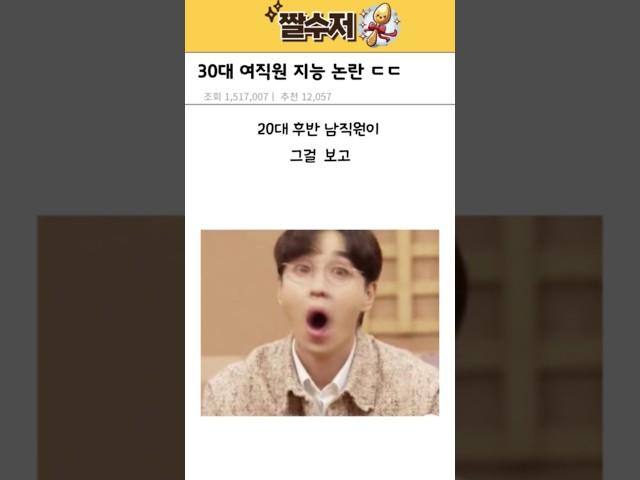 30대 여직원 지능 논란 ㄷㄷ