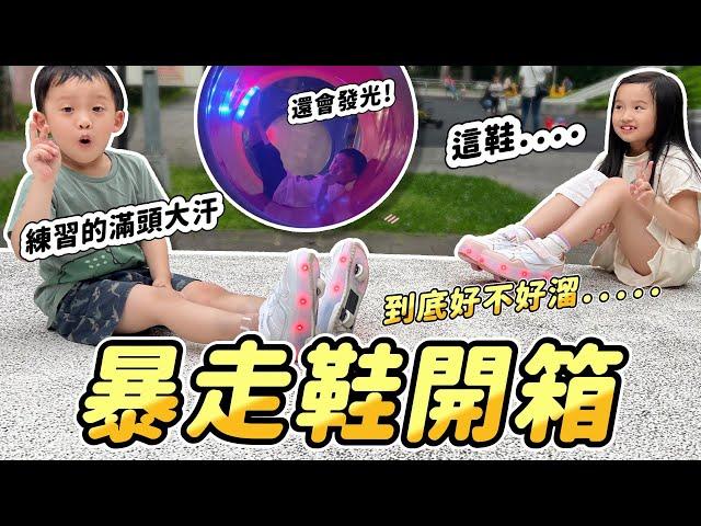 遲來的兒童節禮物 暴走鞋｜ 給妹比和弟弟一個驚喜 │ 這鞋子到底好不好滑？該不該買？ ｜ 滑步鞋　│ 有輪子的鞋子 │ 妹比睿弟