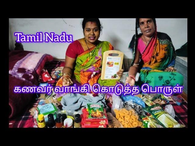 தமிழ்நாட்டில் இருந்து  என் கணவர் 🫣#video  வாங்கி கொடுத்த பொருட்கள்