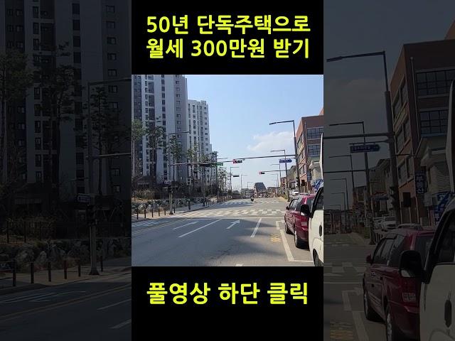이런 집 놓치면 후회! 50년된 단독주택으로 수익율 극대화 하기#단독주택 #부동산경매 #건물매매