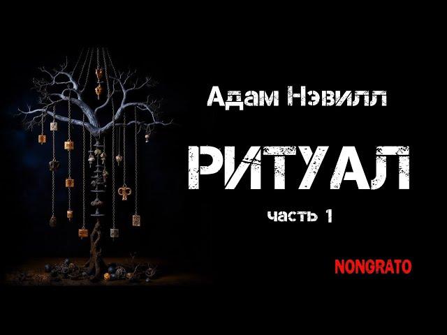 Адам Нэвилл «Ритуал». Часть первая. Роман ужасов, #аудиокнига