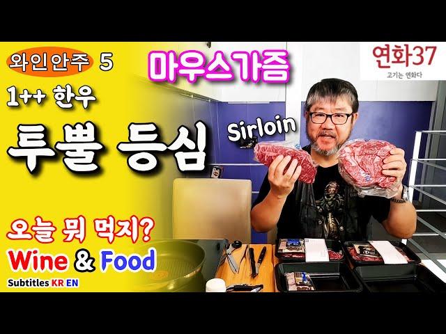 [Wine & Food 4] Two-plus Korean Beef Sirloin, Loin end/Ikalesken/Yeonhwa37.com