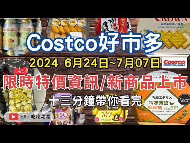 #costco好市多 2024六月底至七月初新品上市/限時特價資訊 (6/24-7/7)十三分鐘帶你看完 （每週一定期更新好市多美食商品資訊）#eating #taiwan #food #costco