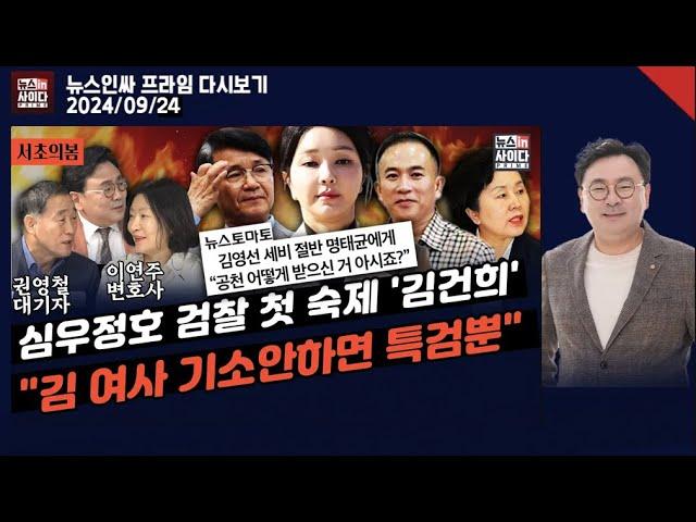 [단독] 김영선·명태균 돈 거래 음성파일 공개-명태균 “나하고 딱 약속한 건 2분의 1이야”-“심우정 검찰, 김 여사 기소 여부가 국민의 검찰 바로미터" (뉴스인싸프라임_0924)